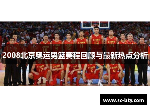 2008北京奥运男篮赛程回顾与最新热点分析