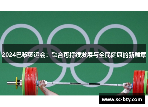 2024巴黎奥运会：融合可持续发展与全民健康的新篇章