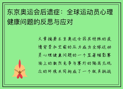 东京奥运会后遗症：全球运动员心理健康问题的反思与应对