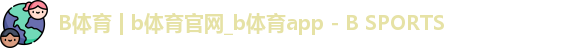 b体育官网
